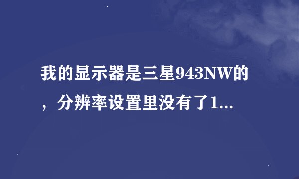我的显示器是三星943NW的，分辨率设置里没有了1440*900。