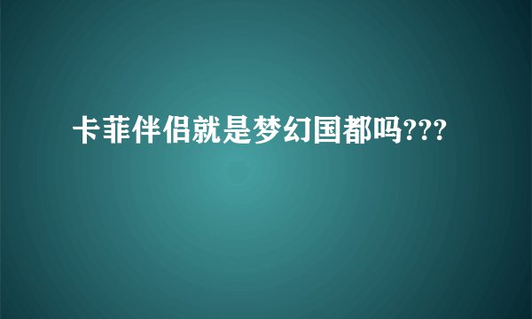 卡菲伴侣就是梦幻国都吗???