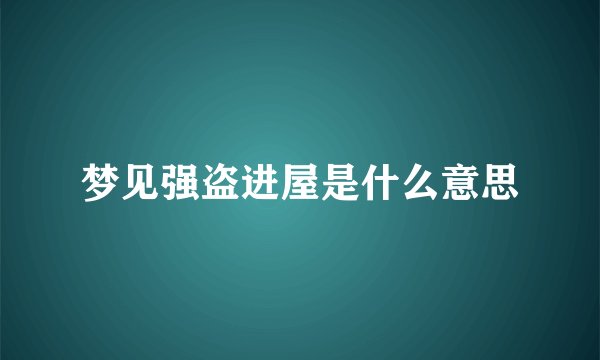 梦见强盗进屋是什么意思
