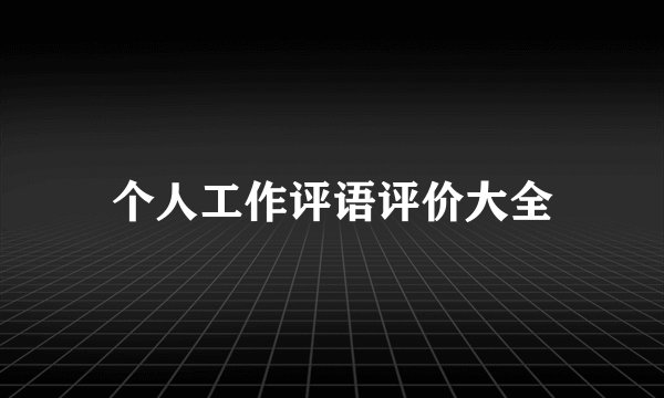 个人工作评语评价大全