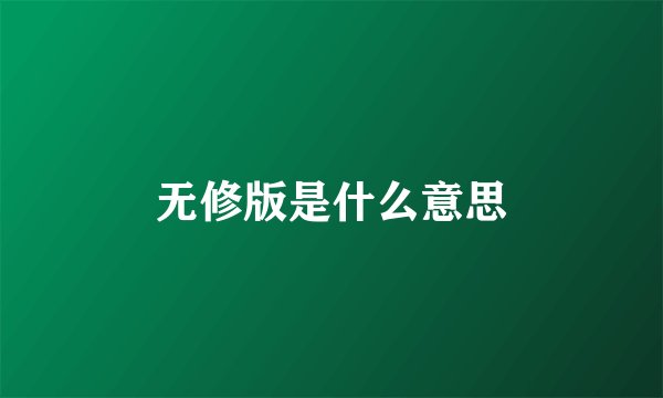 无修版是什么意思