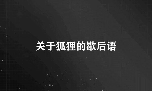 关于狐狸的歇后语