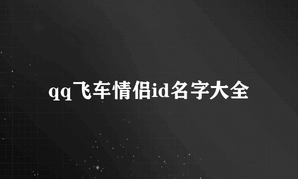 qq飞车情侣id名字大全
