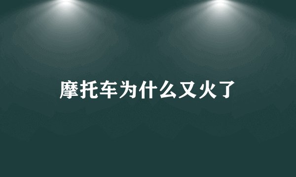 摩托车为什么又火了