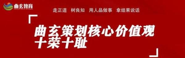 曲玄策划核心价值观——十荣十耻