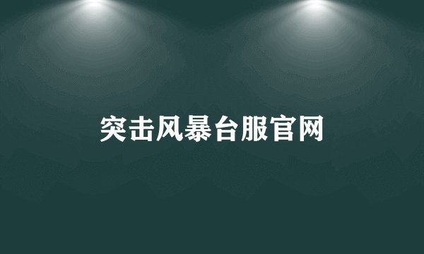 突击风暴台服官网