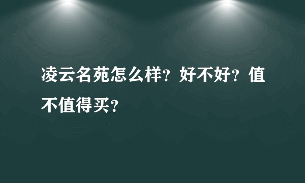 凌云名苑怎么样？好不好？值不值得买？
