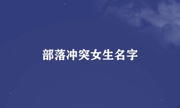 部落冲突女生名字
