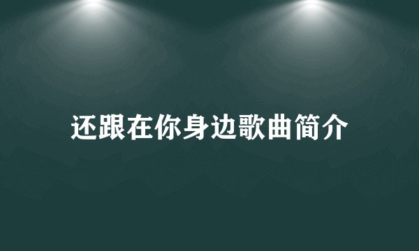 还跟在你身边歌曲简介