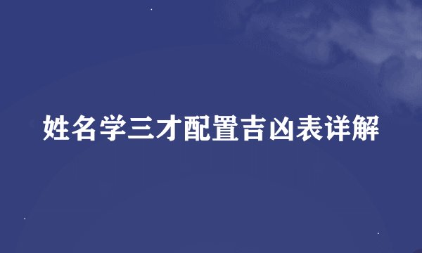 姓名学三才配置吉凶表详解