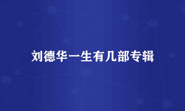 刘德华一生有几部专辑