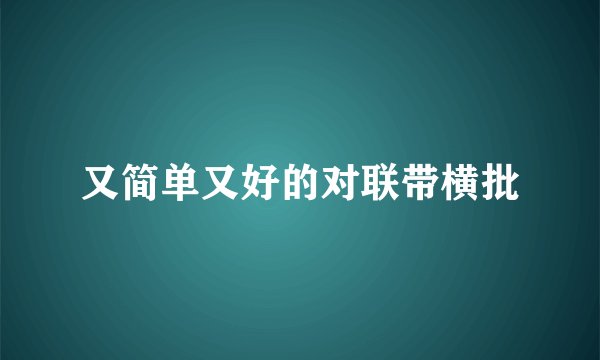 又简单又好的对联带横批