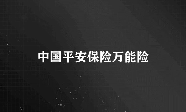 中国平安保险万能险