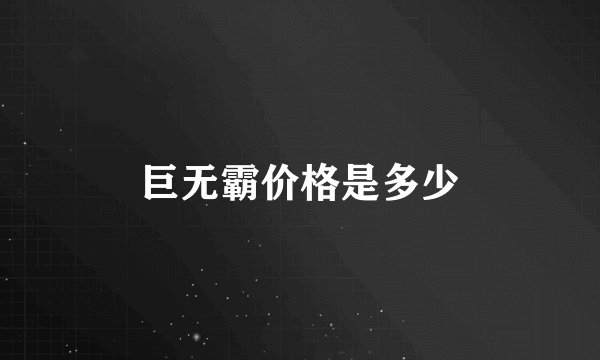 巨无霸价格是多少