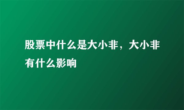 股票中什么是大小非，大小非有什么影响