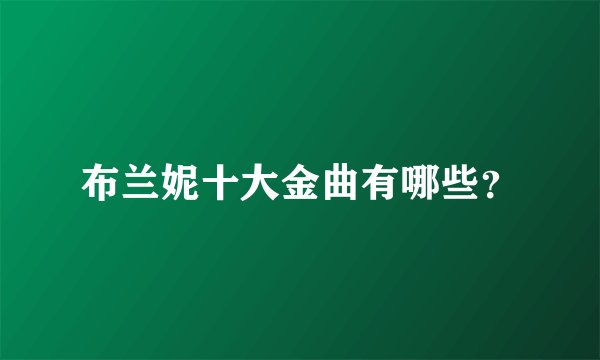 布兰妮十大金曲有哪些？