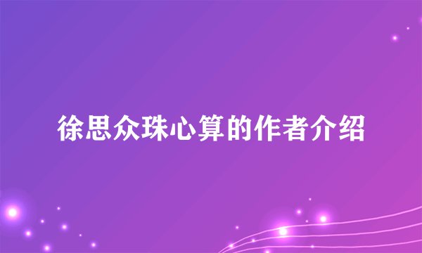 徐思众珠心算的作者介绍