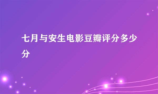 七月与安生电影豆瓣评分多少分