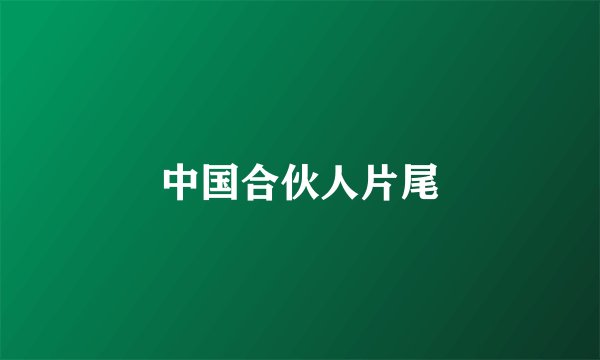 中国合伙人片尾