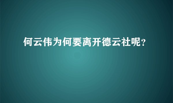 何云伟为何要离开德云社呢？