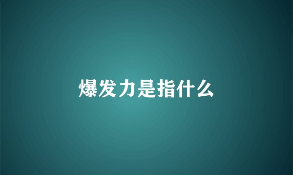 爆发力是指什么