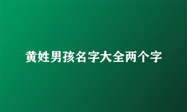 黄姓男孩名字大全两个字