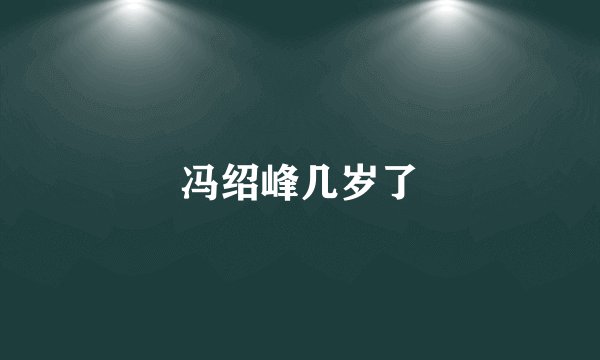 冯绍峰几岁了