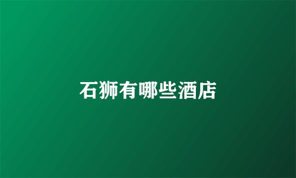 石狮有哪些酒店