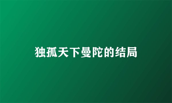 独孤天下曼陀的结局