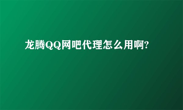 龙腾QQ网吧代理怎么用啊?