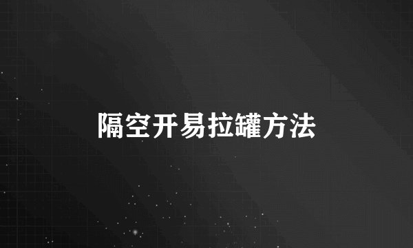 隔空开易拉罐方法