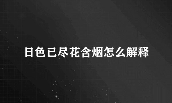 日色已尽花含烟怎么解释