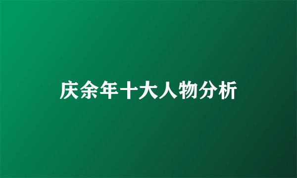 庆余年十大人物分析