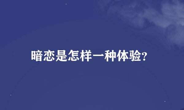 暗恋是怎样一种体验?