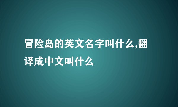 冒险岛的英文名字叫什么,翻译成中文叫什么