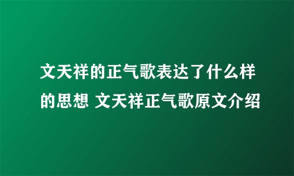 文天祥的正气歌表达了什么样的思想 文天祥正气歌原文介绍