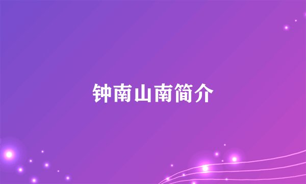 钟南山南简介