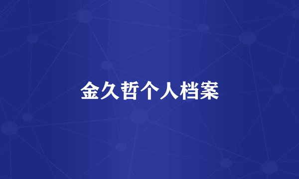 金久哲个人档案
