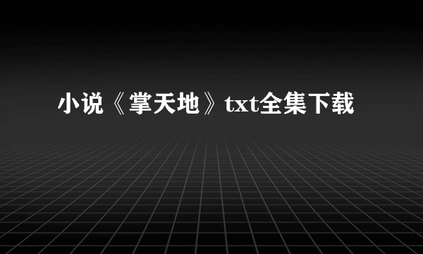 小说《掌天地》txt全集下载