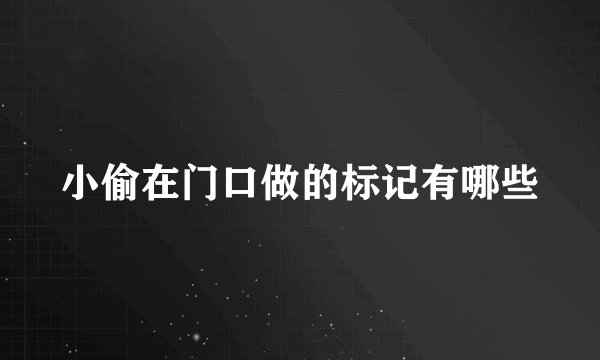 小偷在门口做的标记有哪些