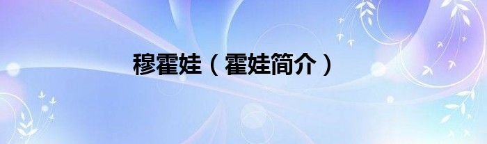 穆霍娃霍娃简介