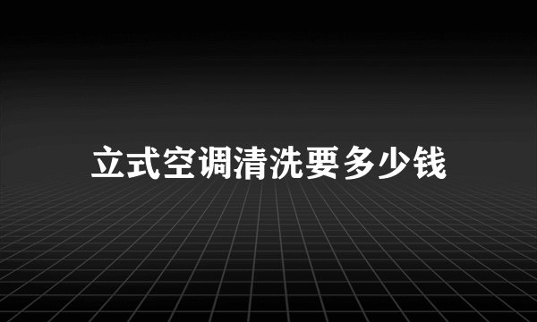 立式空调清洗要多少钱