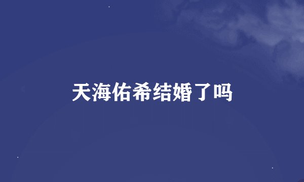 天海佑希结婚了吗