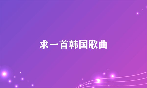 求一首韩国歌曲