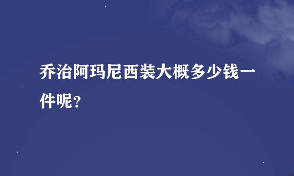 乔治阿玛尼西装大概多少钱一件呢？
