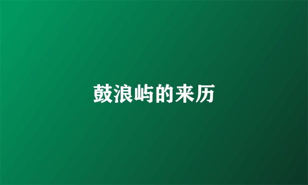 鼓浪屿的来历