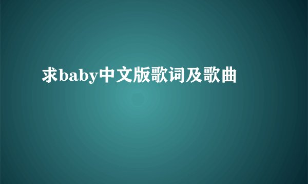 求baby中文版歌词及歌曲