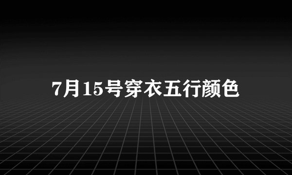 7月15号穿衣五行颜色