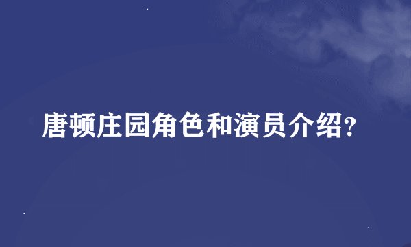 唐顿庄园角色和演员介绍？