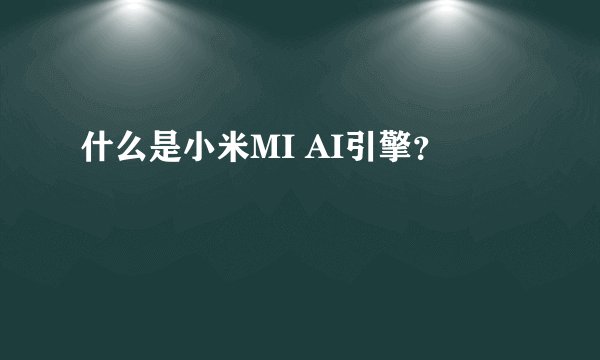 什么是小米MI AI引擎？